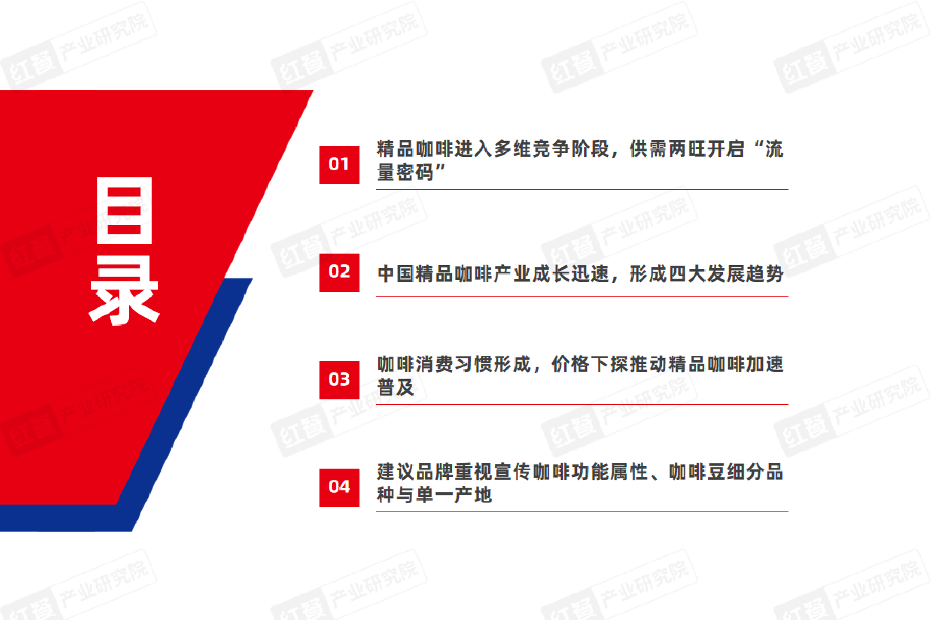红餐智库精品咖啡发展趋势研究报告202435页